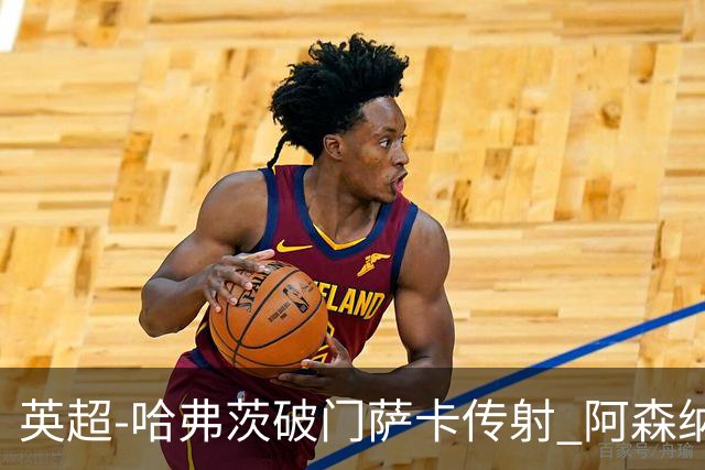 英超-哈弗茨破门萨卡传射 阿森纳2-0狼队